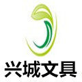 上海兴城办公用品