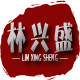 广州市海珠区林兴盛地毯经营部
