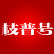 枝普号茶业