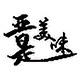 晋是美味 店铺LOGO