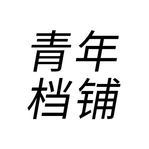 青年档铺 店铺LOGO