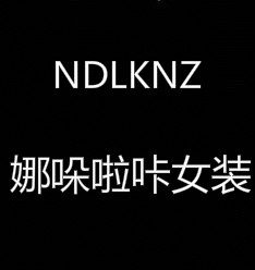 娜哚啦咔女装