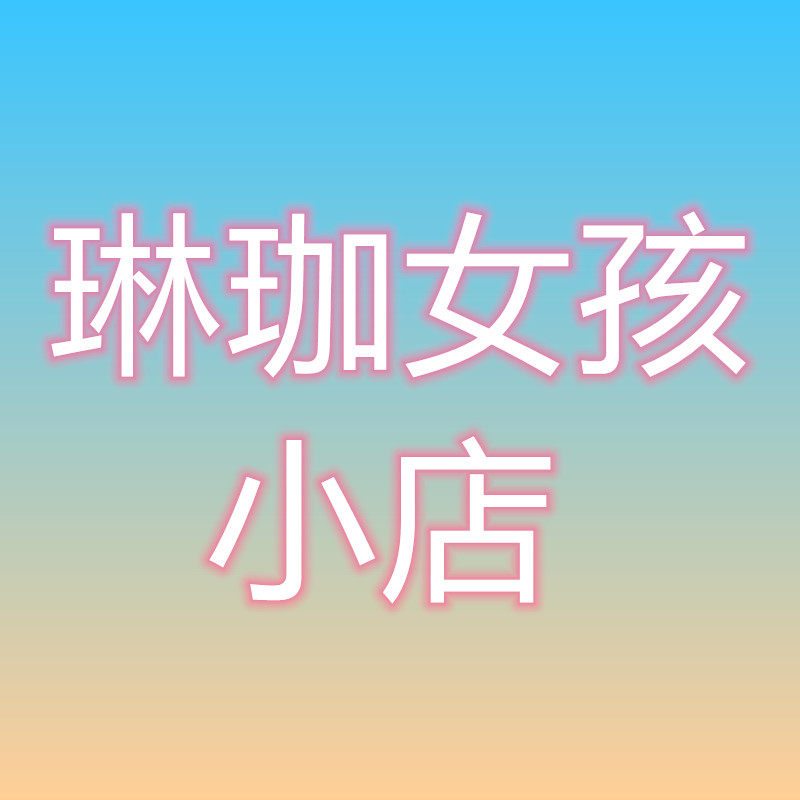 琳珈女孩小店
