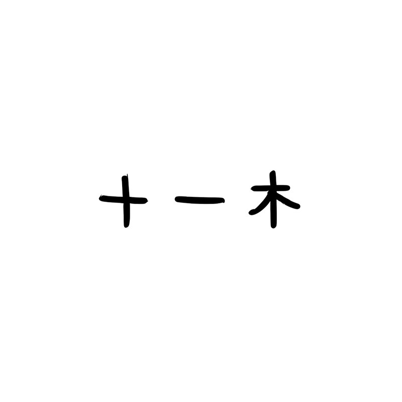 十一木