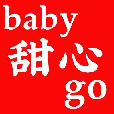 baby甜心go