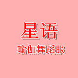 星语瑜伽舞蹈服批发