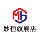 妙恒旗舰店