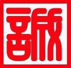 诚毅精品烟具店