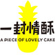 一封情酥