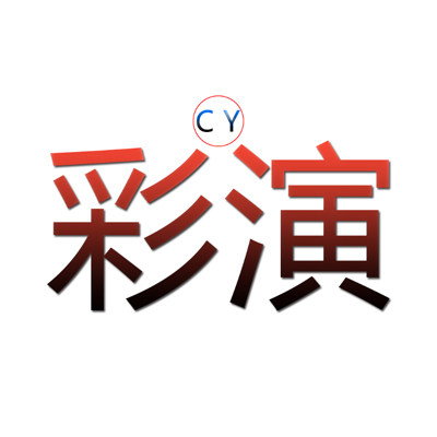 彩演服饰