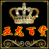 亚龙百货1