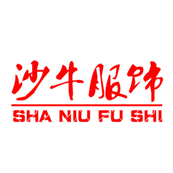 沙牛服饰工装