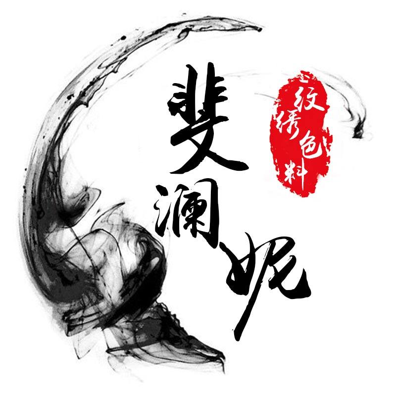 斐澜妮纹绣色料品牌店