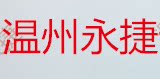 温州永捷制冷