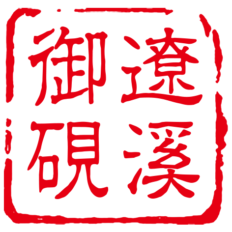 辽溪御砚