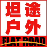 坦途拖车户外装备