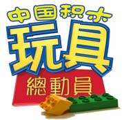 积木玩具总动员