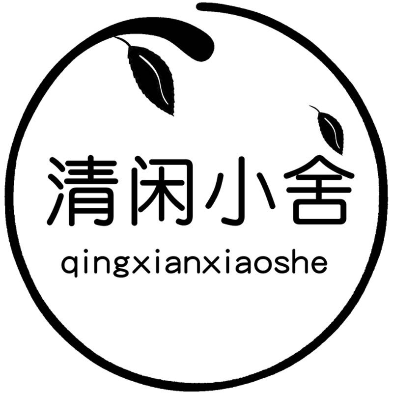 清闲小舍 店铺LOGO