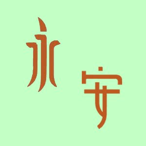 永安劳保防护用品批发