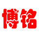 湖南博铭