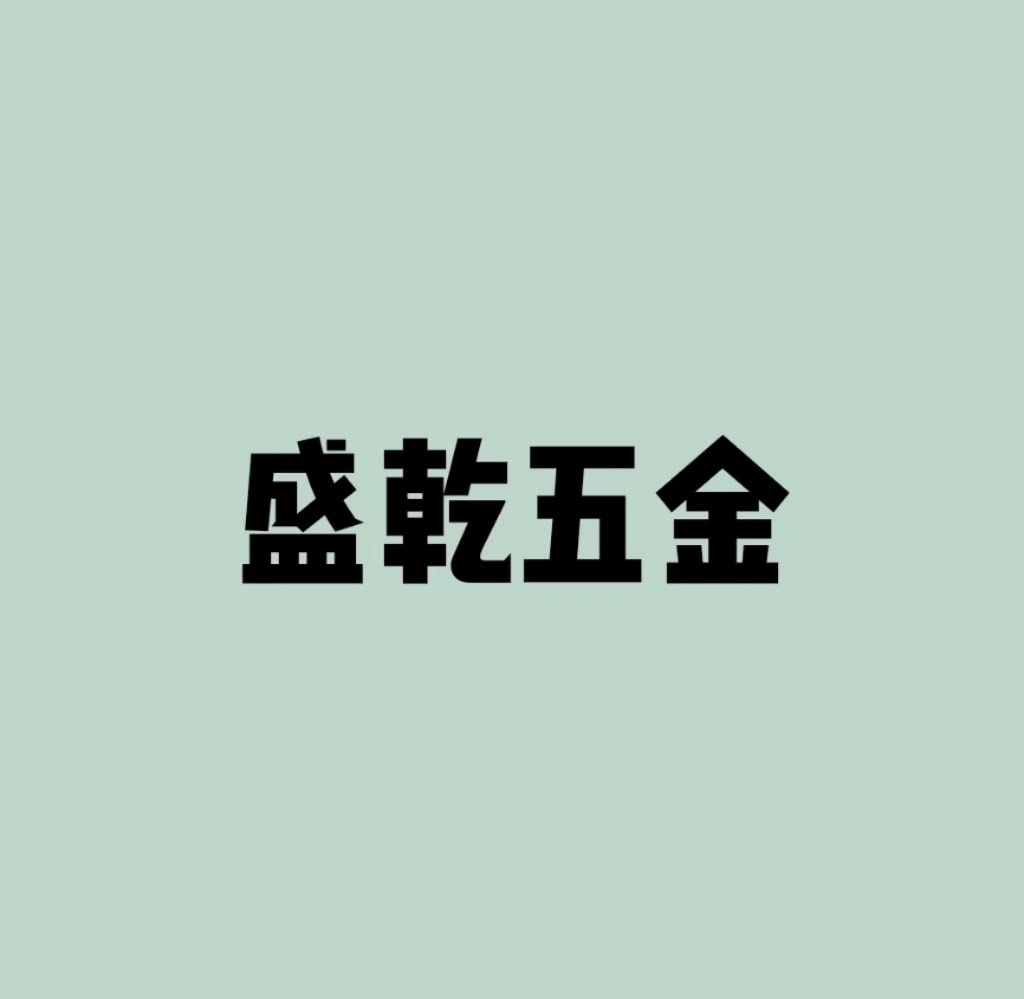 盛乾五金工具