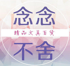 念念不舍精品文具