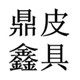 鼎鑫皮具制品厂