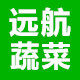 远航农家蔬菜