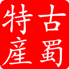 剑门古蜀特产 店铺LOGO