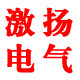 激扬电气