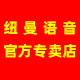纽曼语音专卖店