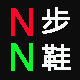 Nan步鞋 店铺LOGO