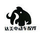 达美电动车配件商行