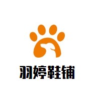 羽婷鞋铺