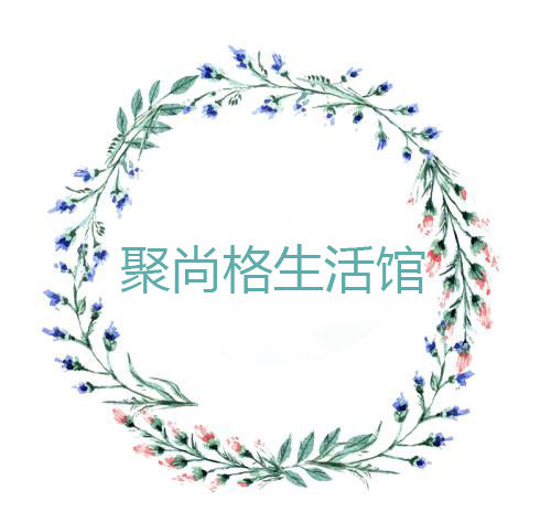 聚尚阁生活馆