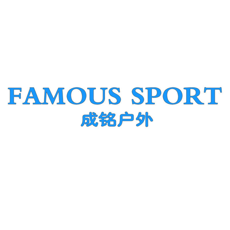 成铭户外
