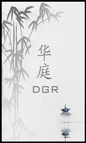 华庭DGR