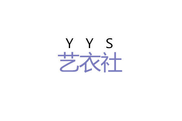 艺衣社 店铺LOGO