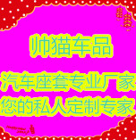 帅猫车品店