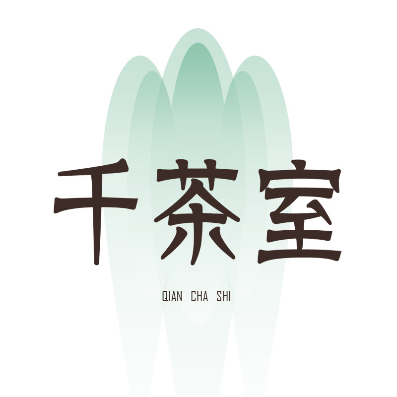 千茶室