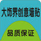 大饰界创意墙贴