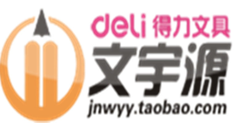 文宇源得力办公