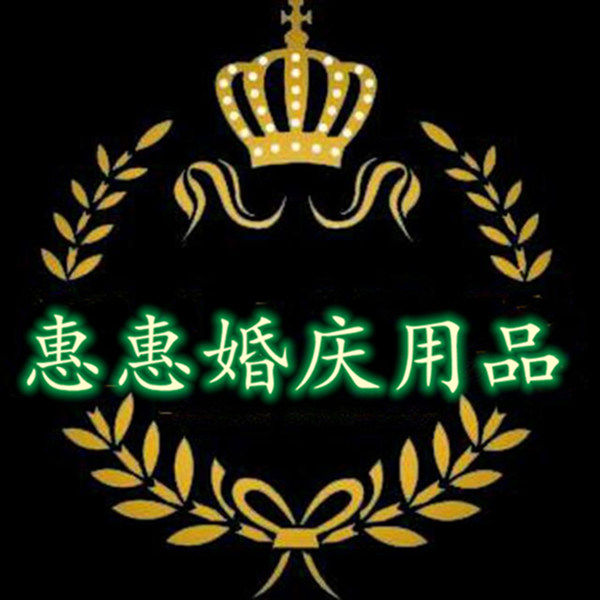 惠惠婚庆用品