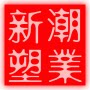 新潮塑业 店铺LOGO
