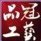 品冠工艺