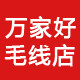 万家好毛线店