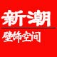 新潮壁饰空间