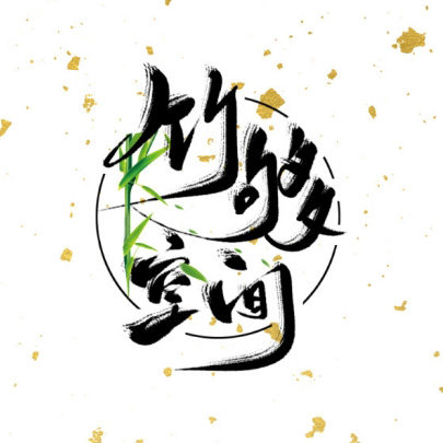 竹够空间