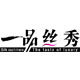 一品丝秀