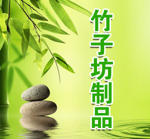 竹子坊制品